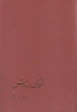 ضحاک مار دوش